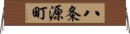 八条源町 Horizontal Wall Scroll