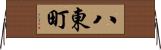 八東町 Horizontal Wall Scroll