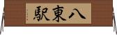 八東駅 Horizontal Wall Scroll