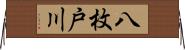 八枚戸川 Horizontal Wall Scroll