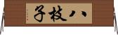 八枝子 Horizontal Wall Scroll