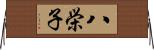 八栄子 Horizontal Wall Scroll