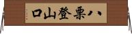 八栗登山口 Horizontal Wall Scroll