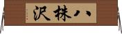 八株沢 Horizontal Wall Scroll