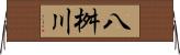 八桝川 Horizontal Wall Scroll