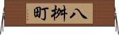 八桝町 Horizontal Wall Scroll