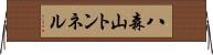 八森山トンネル Horizontal Wall Scroll