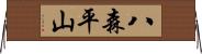 八森平山 Horizontal Wall Scroll