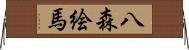 八森絵馬 Horizontal Wall Scroll