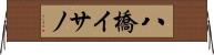 八橋イサノ Horizontal Wall Scroll