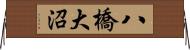 八橋大沼 Horizontal Wall Scroll