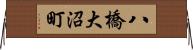 八橋大沼町 Horizontal Wall Scroll