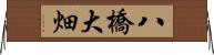 八橋大畑 Horizontal Wall Scroll