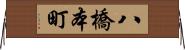 八橋本町 Horizontal Wall Scroll