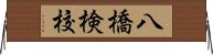 八橋検校 Horizontal Wall Scroll