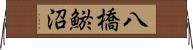 八橋鯲沼 Horizontal Wall Scroll