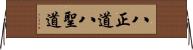 八正道;八聖道 Horizontal Wall Scroll