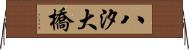 八汐大橋 Horizontal Wall Scroll
