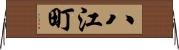 八江町 Horizontal Wall Scroll