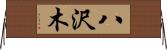 八沢木 Horizontal Wall Scroll