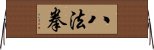 八法拳 Horizontal Wall Scroll