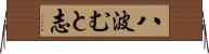八波むと志 Horizontal Wall Scroll