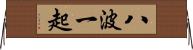 八波一起 Horizontal Wall Scroll