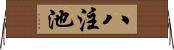 八注池 Horizontal Wall Scroll