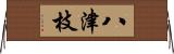 八津枝 Horizontal Wall Scroll