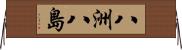 八洲 Horizontal Wall Scroll