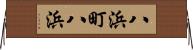 八浜町八浜 Horizontal Wall Scroll