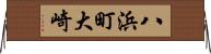 八浜町大崎 Horizontal Wall Scroll