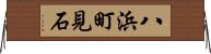 八浜町見石 Horizontal Wall Scroll