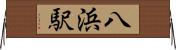 八浜駅 Horizontal Wall Scroll