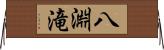 八淵滝 Horizontal Wall Scroll
