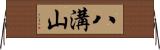 八溝山 Horizontal Wall Scroll