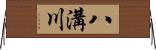 八溝川 Horizontal Wall Scroll