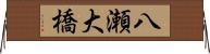 八瀬大橋 Horizontal Wall Scroll