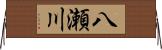 八瀬川 Horizontal Wall Scroll