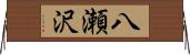 八瀬沢 Horizontal Wall Scroll