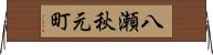 八瀬秋元町 Horizontal Wall Scroll