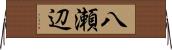 八瀬辺 Horizontal Wall Scroll