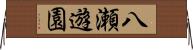 八瀬遊園 Horizontal Wall Scroll