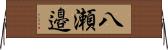 八瀬邉 Horizontal Wall Scroll