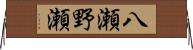 八瀬野瀬 Horizontal Wall Scroll