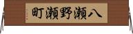 八瀬野瀬町 Horizontal Wall Scroll