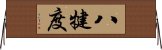 八犍度 Horizontal Wall Scroll