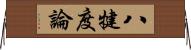 八犍度論 Horizontal Wall Scroll