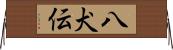 八犬伝 Horizontal Wall Scroll