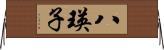 八瑛子 Horizontal Wall Scroll